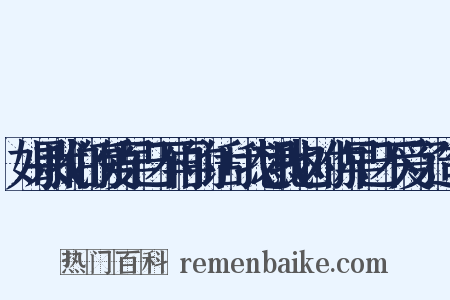 如果我们的爱早已不再的话+我想我也对你早已不爱了造句是什么意思的图片
